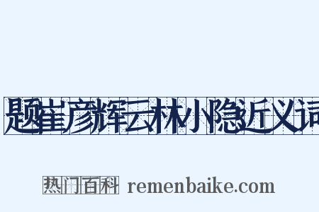 题崔彦辉云林小隐近义词是什么意思的图片
